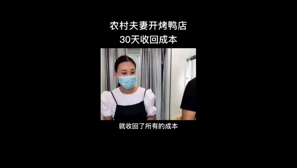 #创业#一个农村小两口开烤鸭店，30天收回成本。
