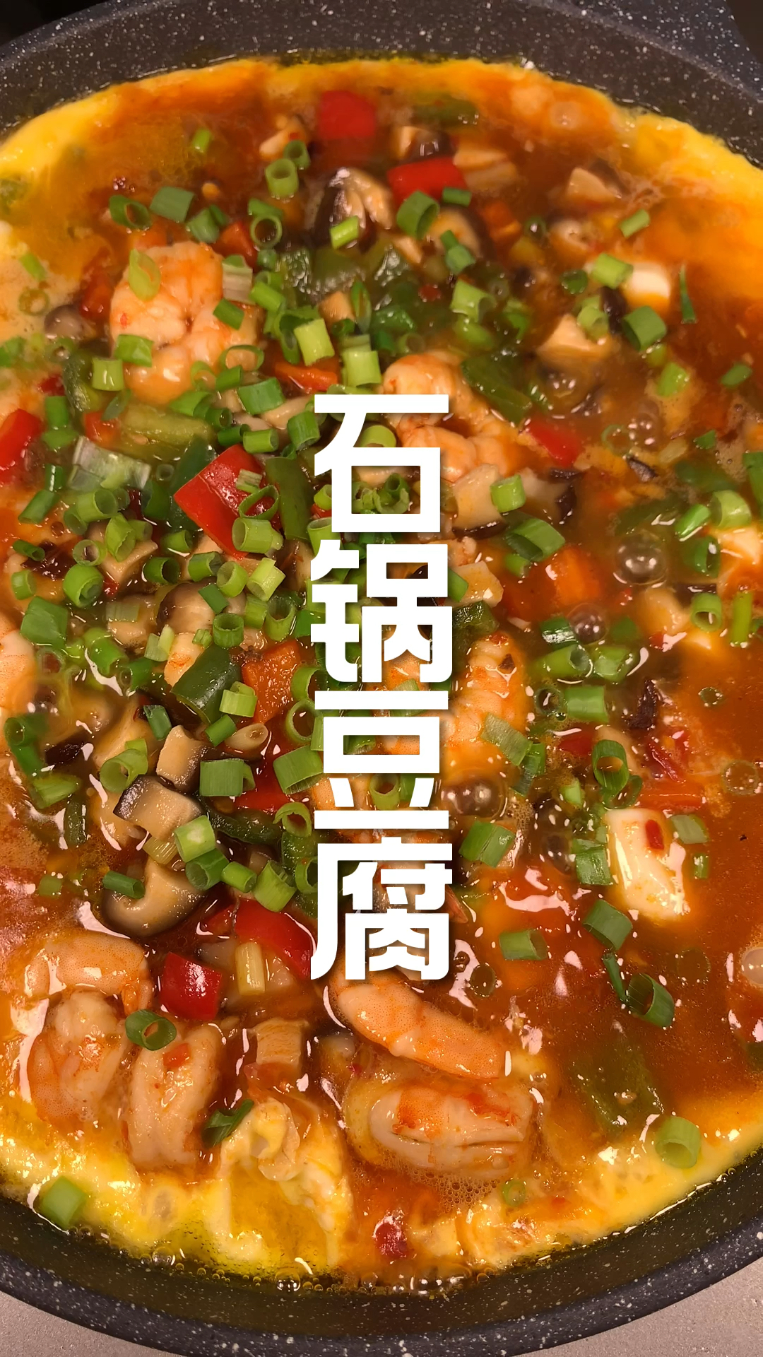 超级下饭的石锅豆腐