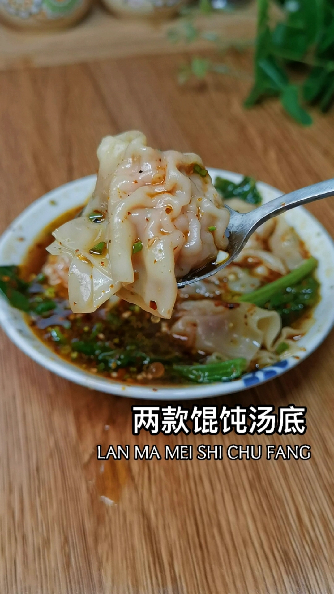 #在家做个拿手菜#学会这两款馄饨汤底，你也可以出摊啦