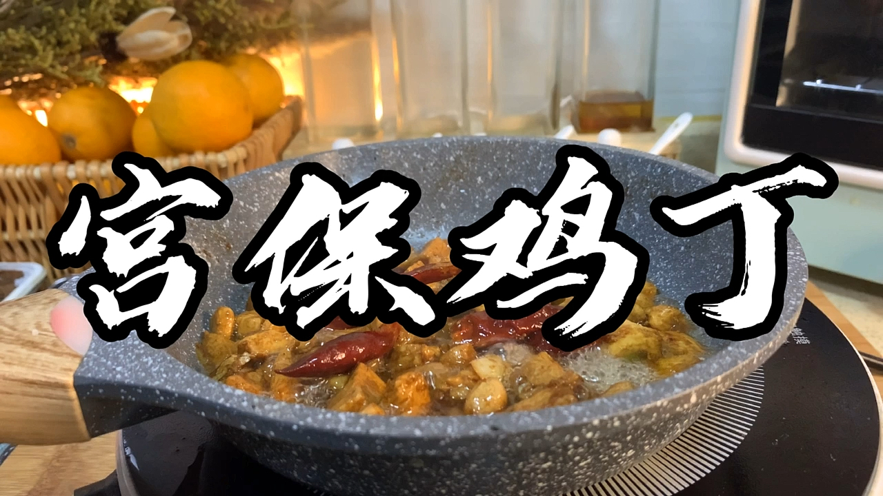 #晒晒我的春节美食#跟着什刹海学做宫保鸡丁,绝了～