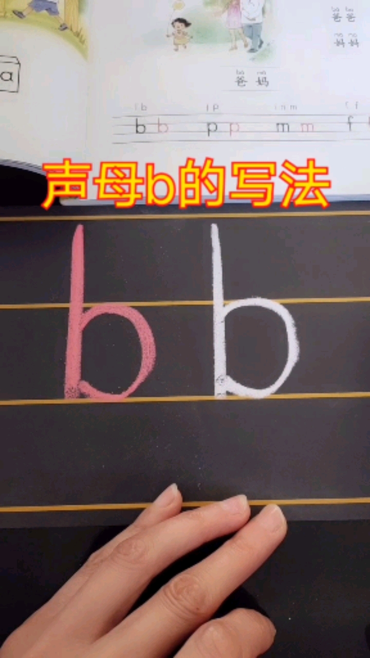 #拼音#b的写法#幼小衔接拼音课程#一年级语文上册