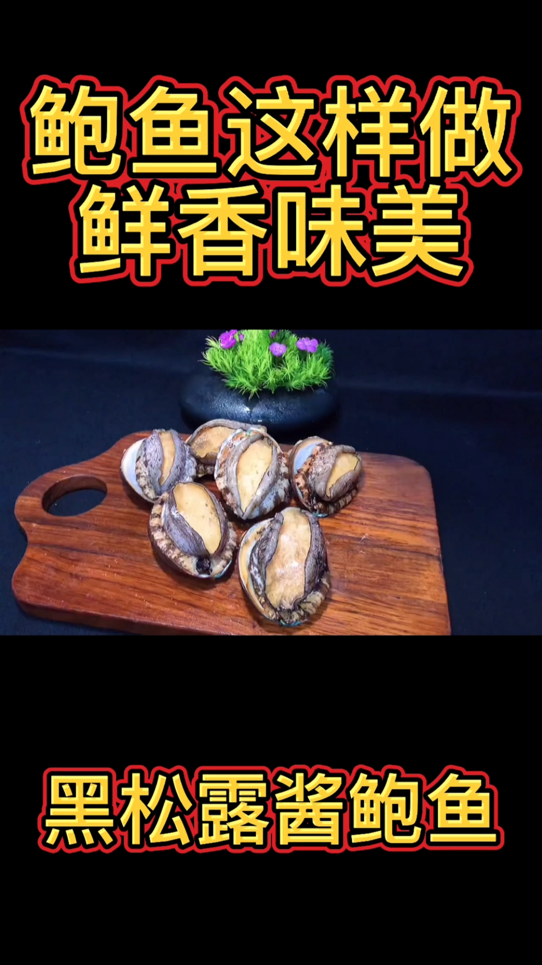 #黑松露酱鲍鱼#