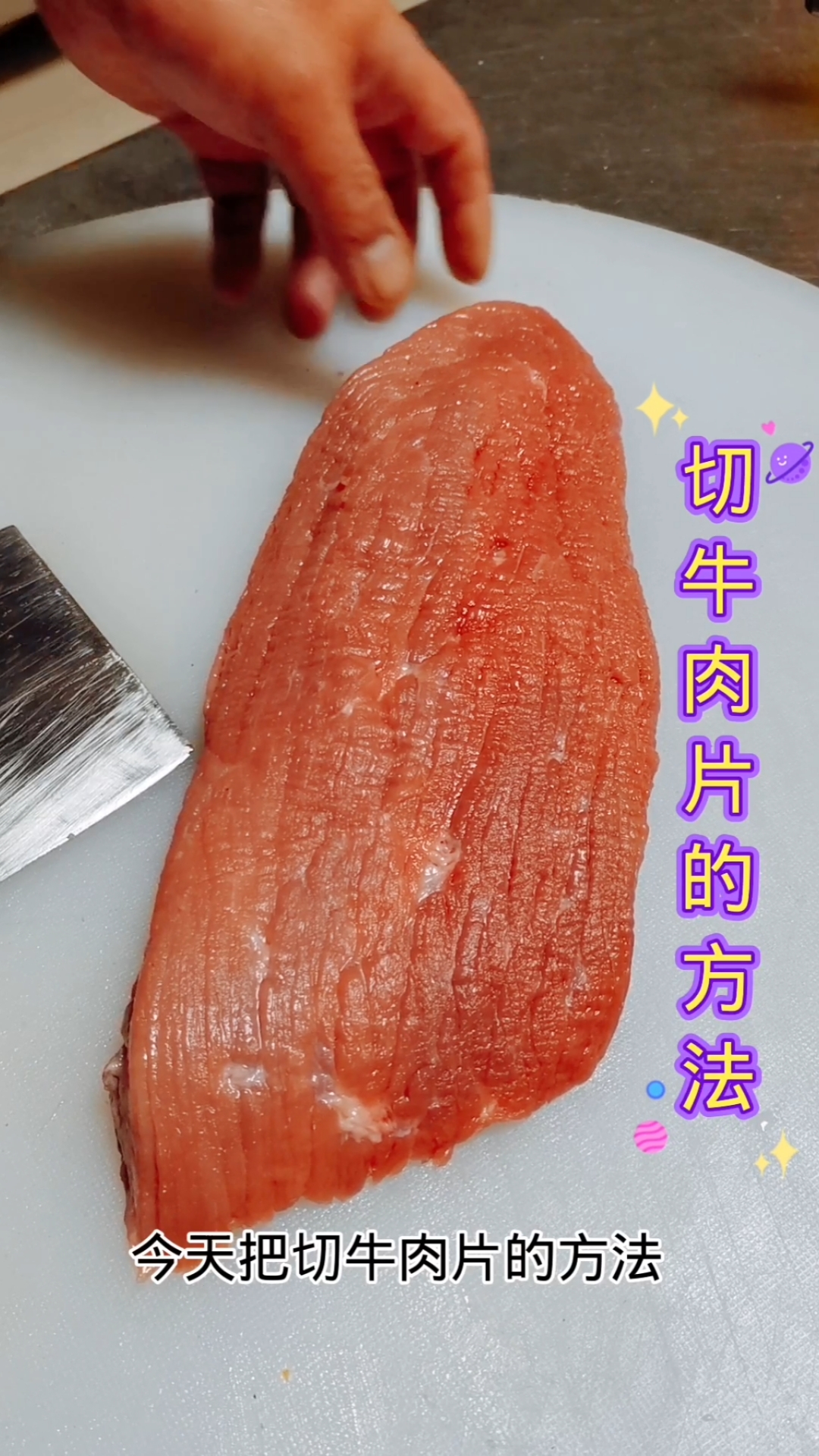 #寻找最牛手艺人#切牛肉片的方法教学