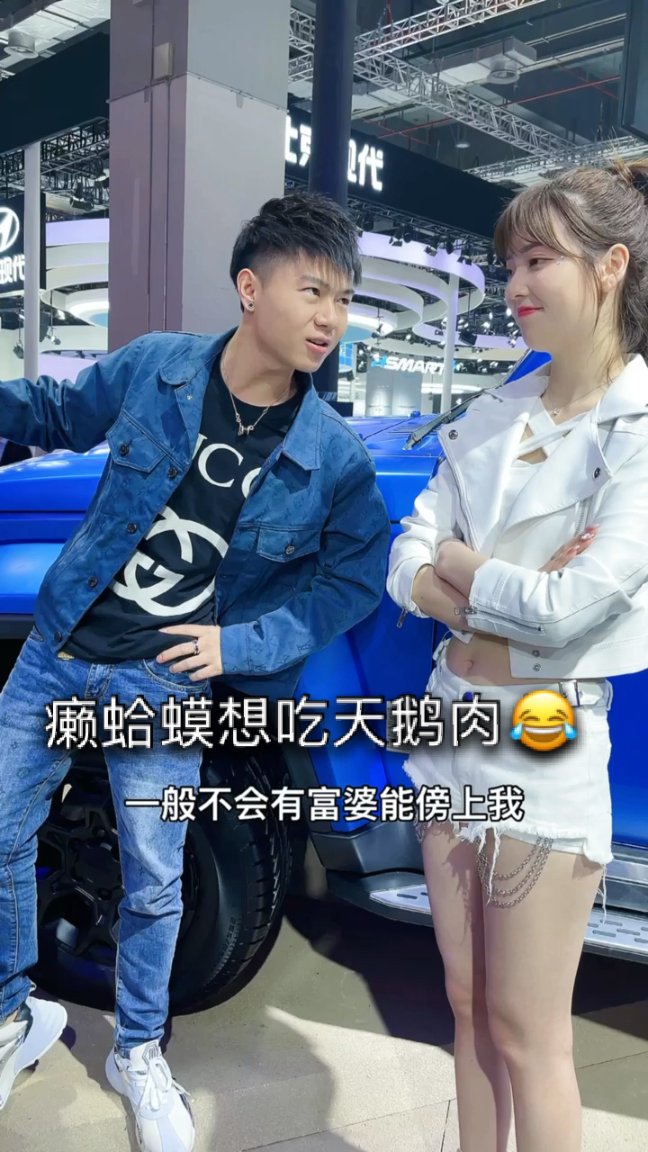 癞蛤蟆还想吃天鹅肉不过你这性格我喜欢!哈哈