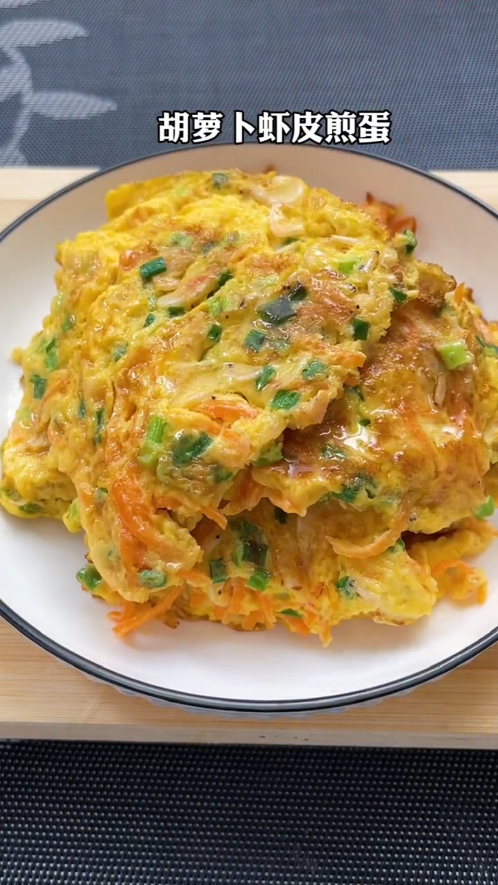 #美食#胡萝卜虾米鸡蛋孩子很都爱吃