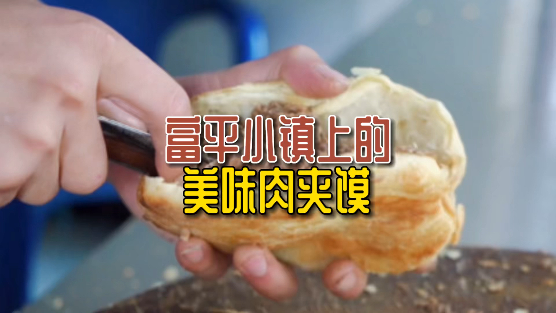 #探店美食#开车95公里排队半小时就为吃一口肉夹馍～