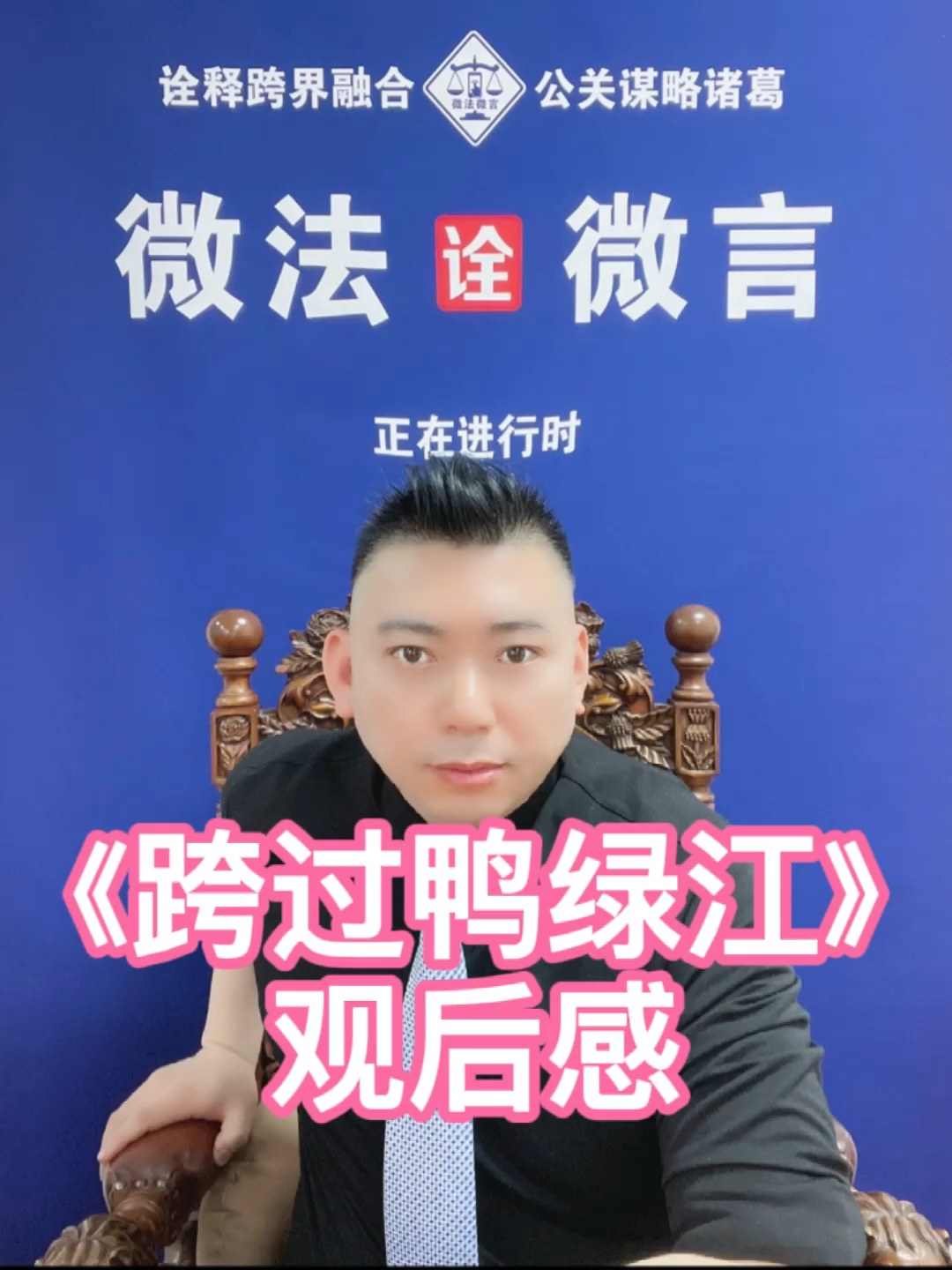 #每天一点冷知识#《跨过鸭绿江》观后感!天才小熊猫—鞠洪伟北京知识创作人商业思维创业投资