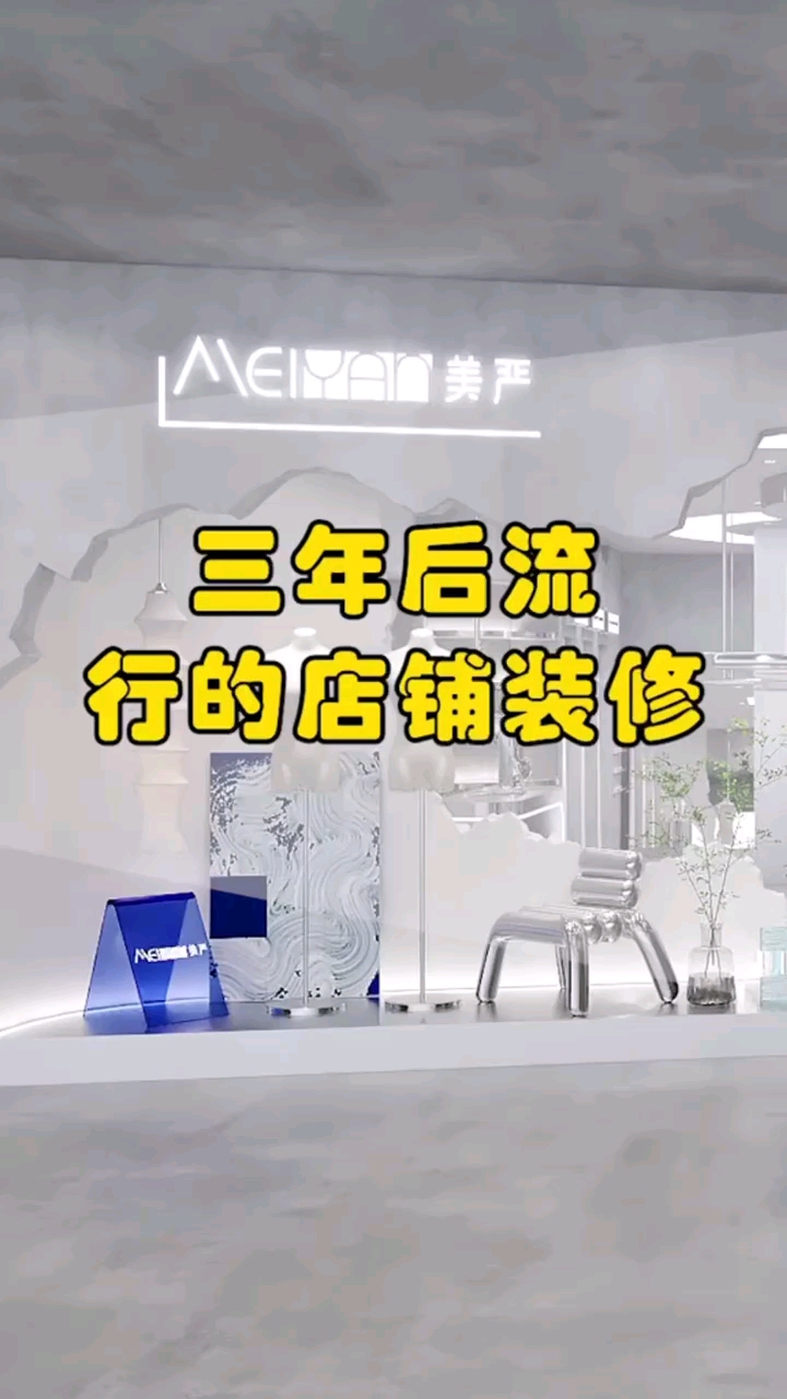 #装修那些事儿#三年后流行的店铺装修设计,高级大气!#江门上度装饰#
