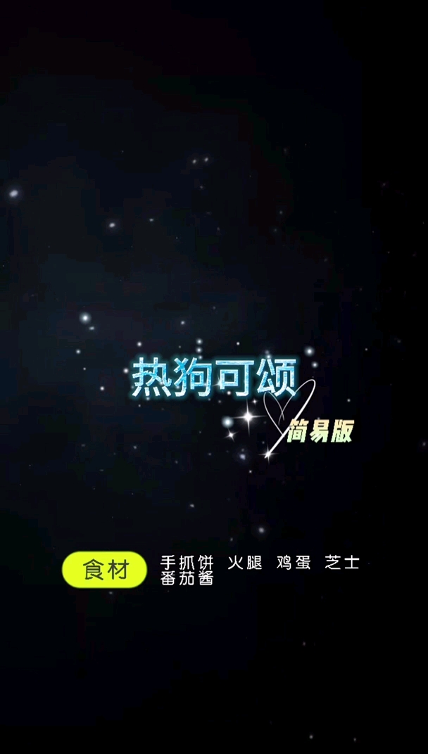 #美食#点心时间,来一份热狗可颂吧