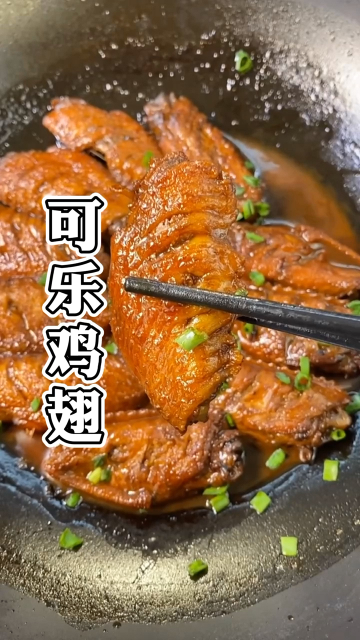 #冬季进补计划#做可乐鸡翅时,到底要不要焯水?教你正确的做法,鸡翅鲜嫩又入味