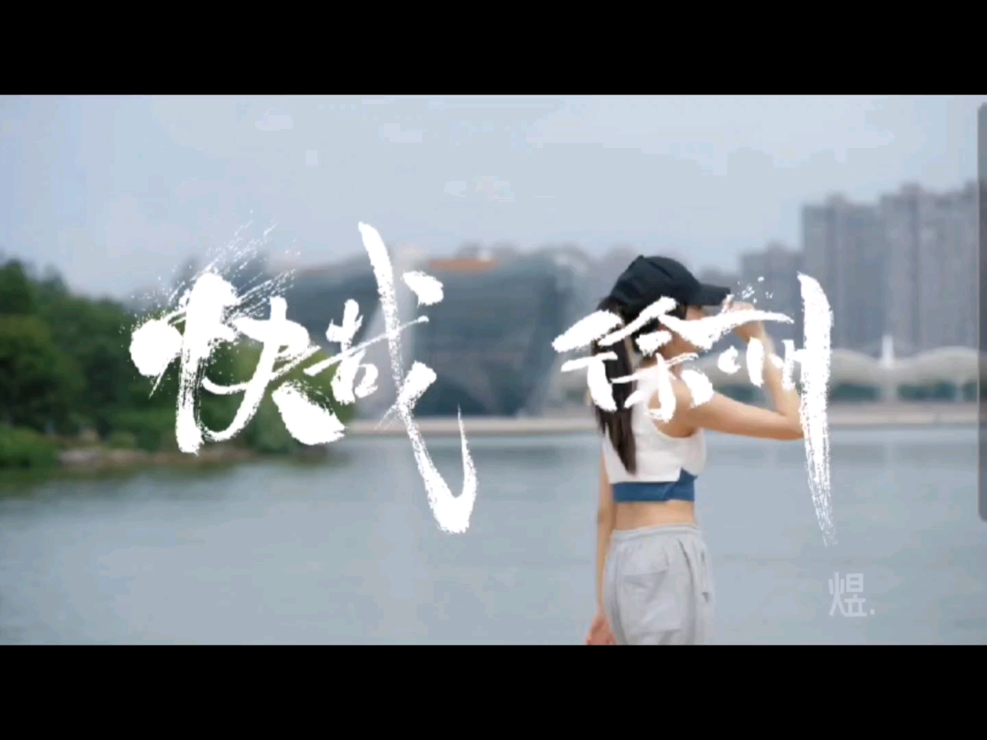 嗨这里是江苏徐州!#summer希望团队#