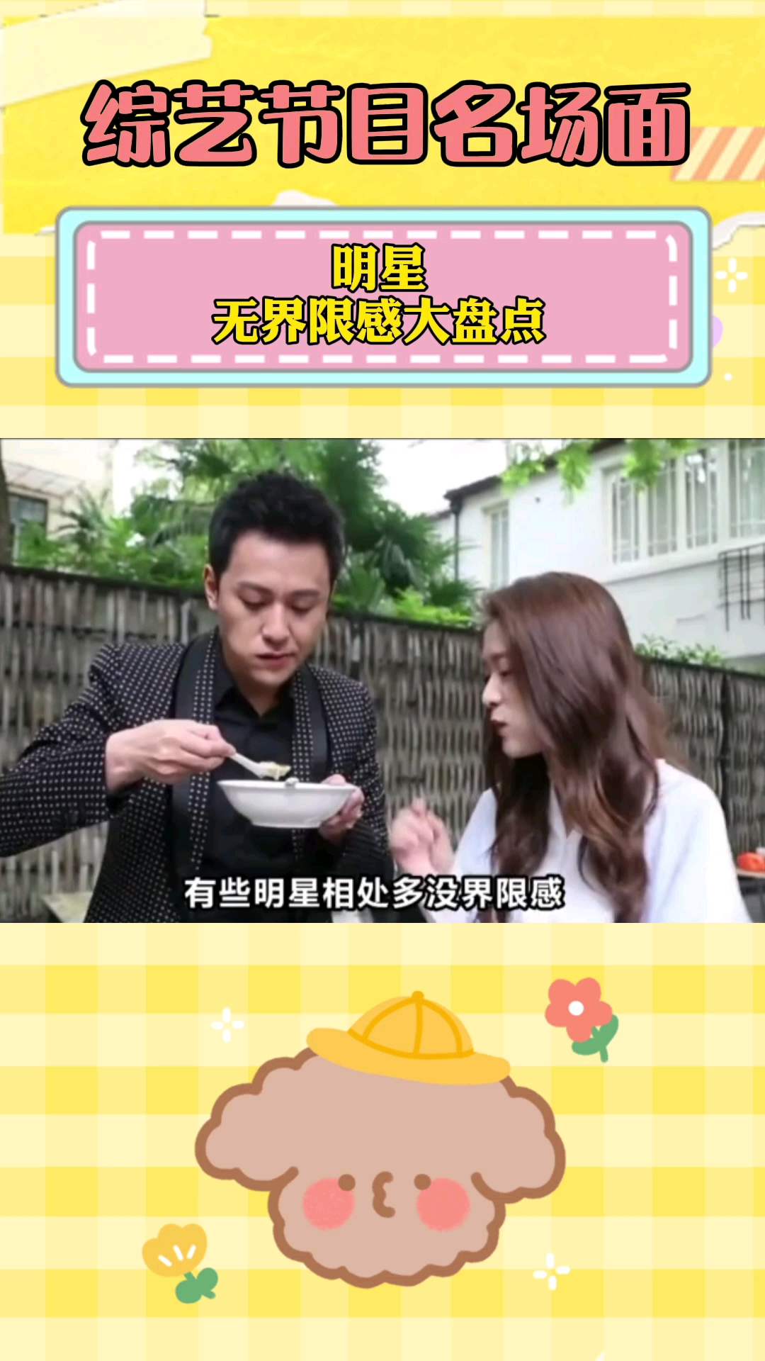 #明星#无界限感明星:欧阳娜娜不懂男女有别,秦俊杰张雪迎同喝胡辣汤