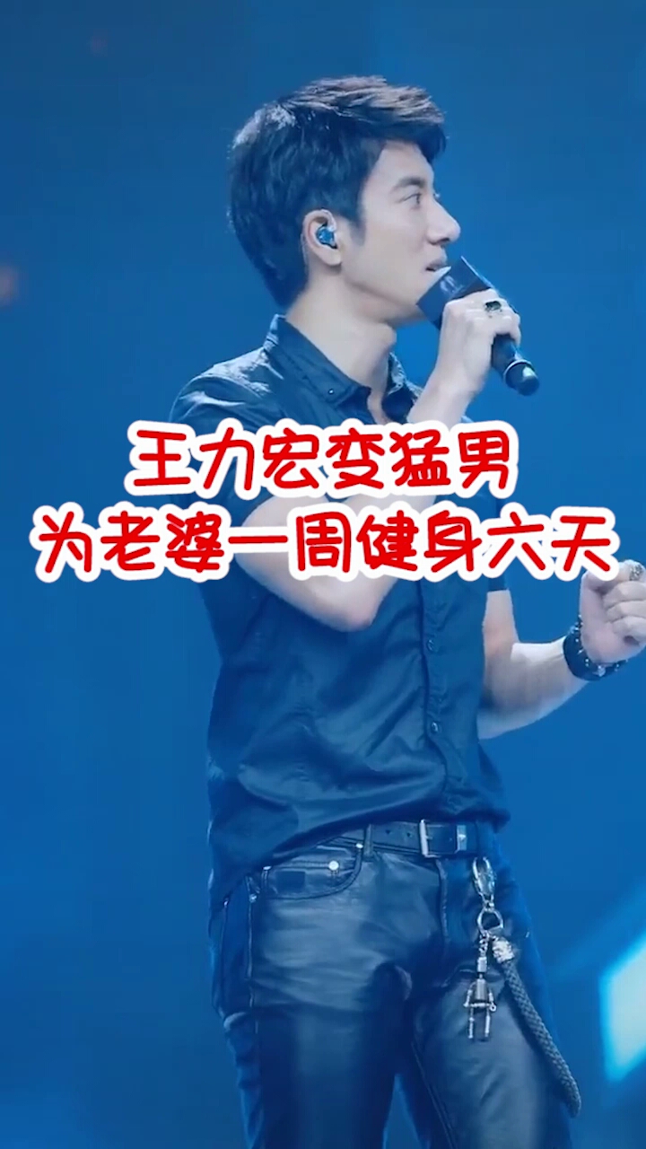#明星#王力宏变猛男,为老婆一周健身六天,是炫妻狂魔没错了!