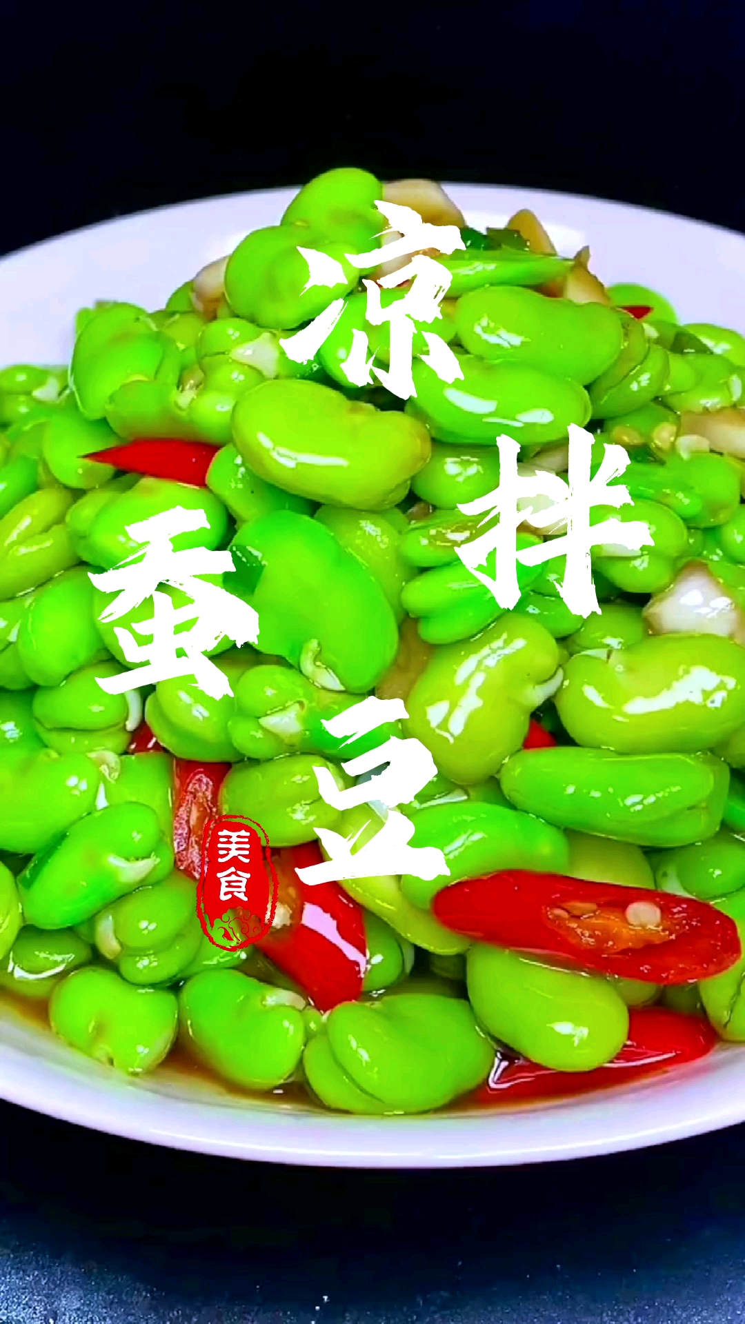 #美食#蚕豆上市季,凉拌蚕豆米,超简单又营养,看样子米饭又遭殃了