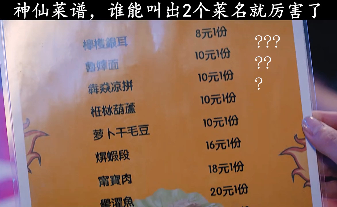 这个菜单你认识几个菜～