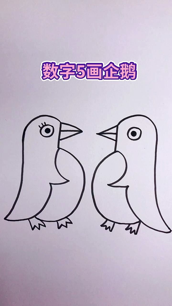 #画画原来如此简单#数字画企鹅,简单吗?