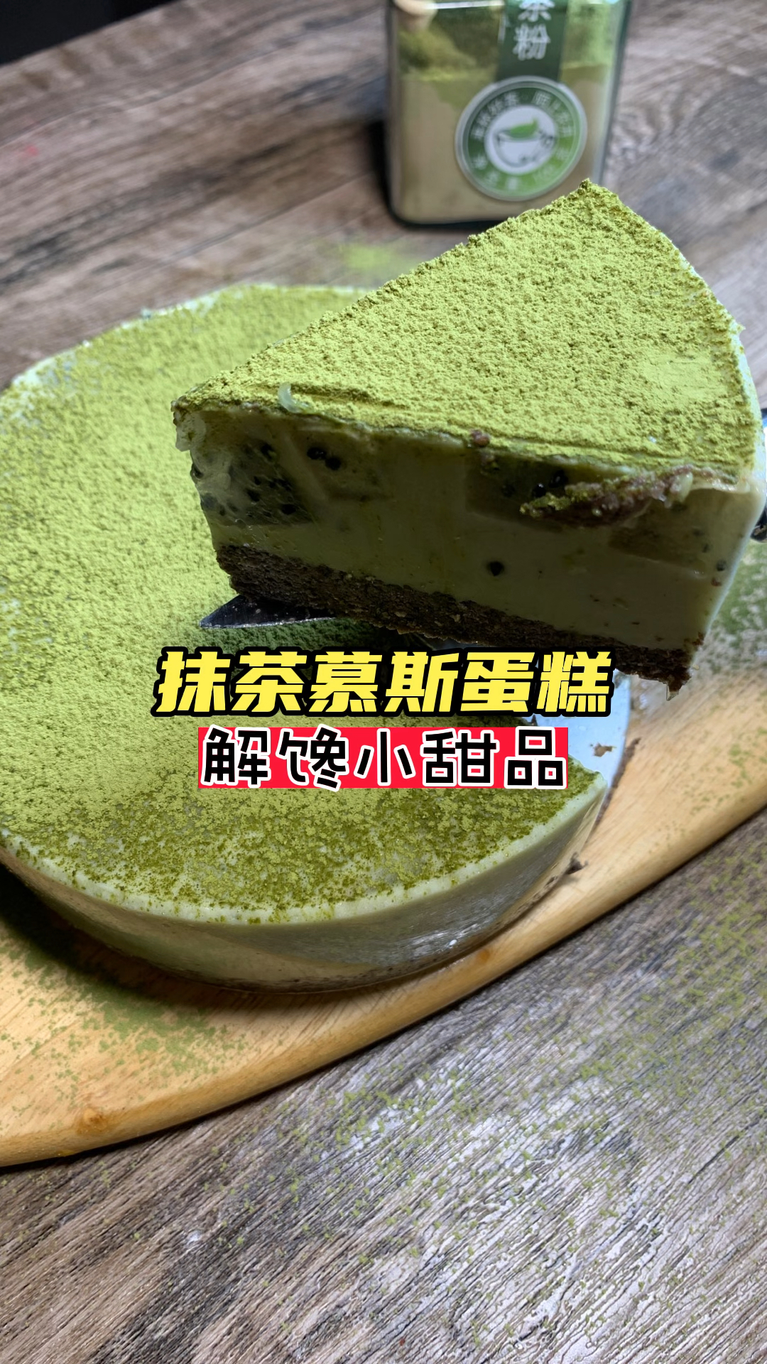 #减脂餐#抹茶慕斯蛋糕