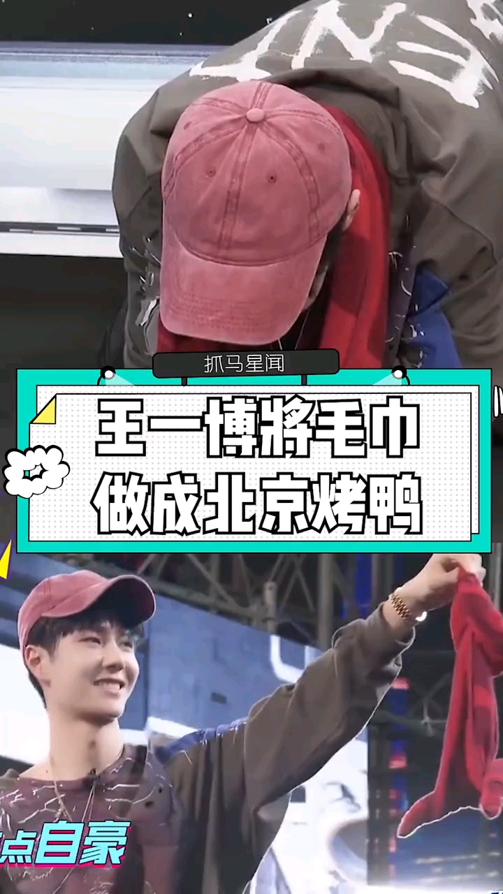 #王一博##王一博##这就是街舞#等待的时间里将毛巾做成了北京烤鸭,可可爱爱