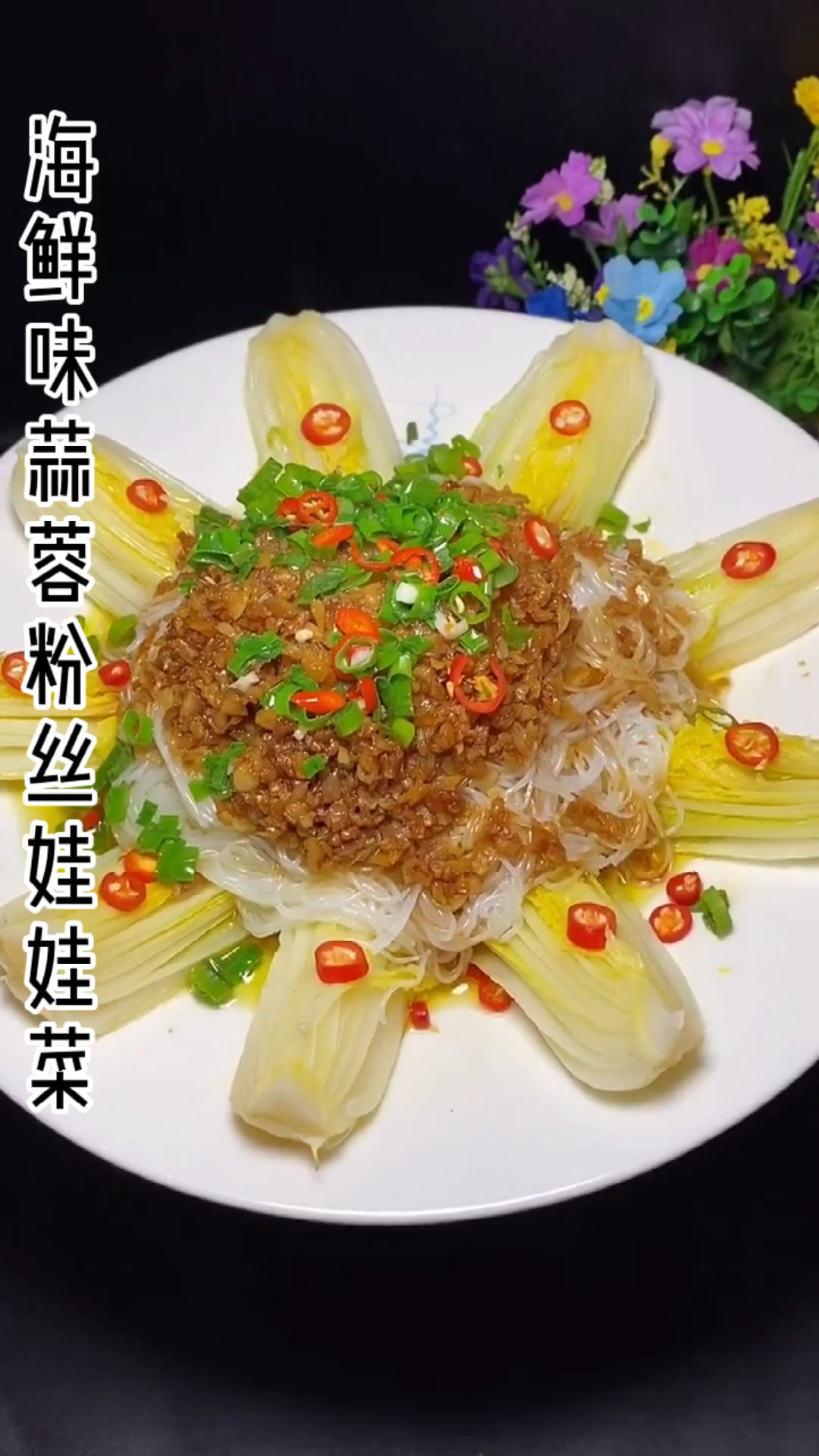 #晒晒我的春节美食#海鲜味蒜蓉粉丝娃娃菜你吃过吗