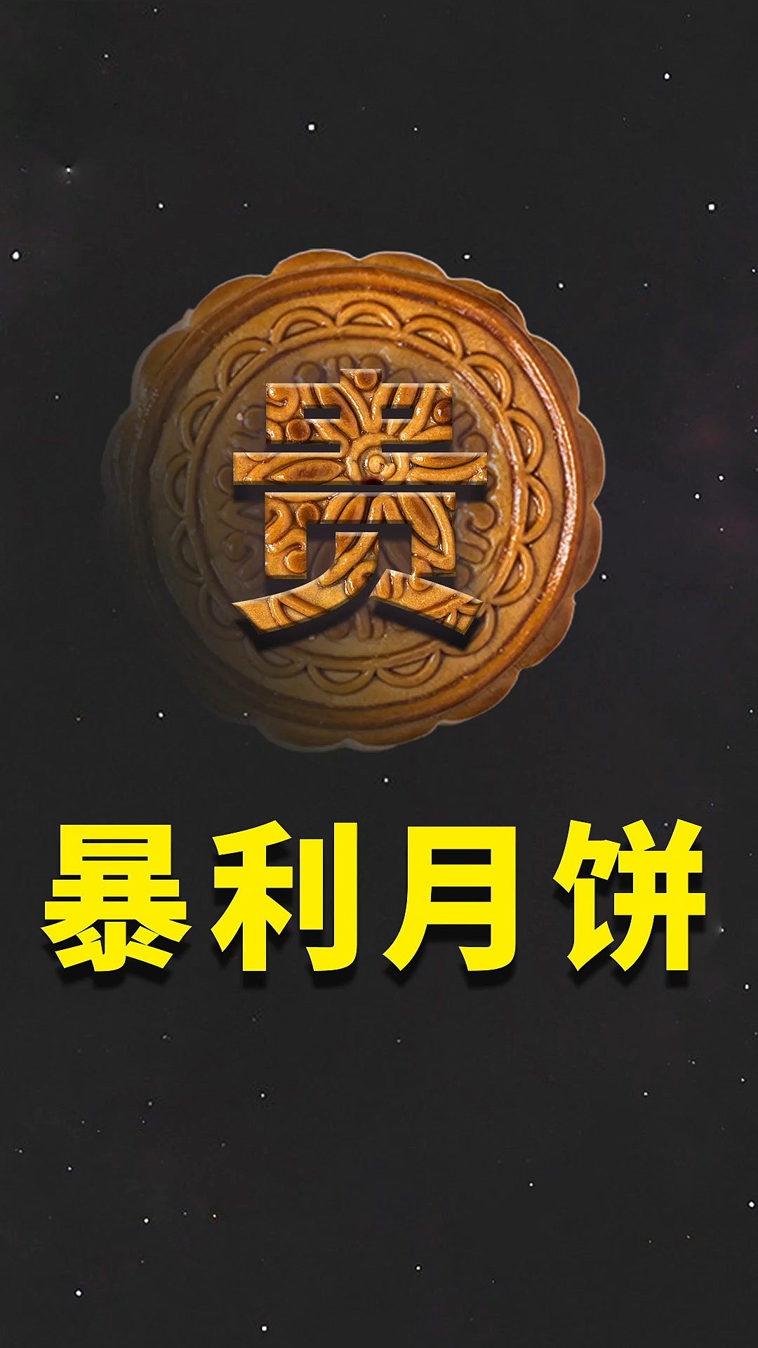 #中秋节#迷惑月饼:前一天利润远超iPhone,隔夜就变成猪饲料