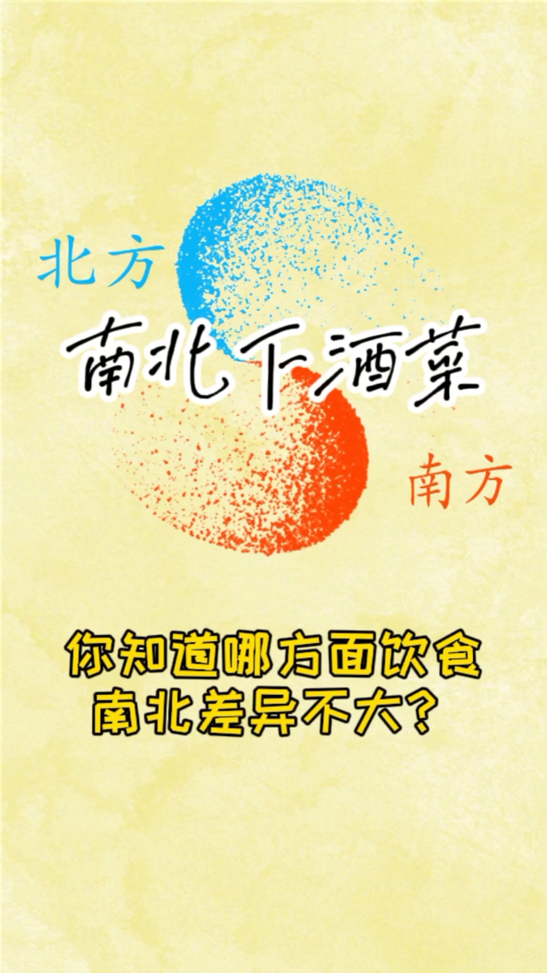 #下酒菜#南北方饮食差异辣么大,下酒菜却大差不差。四大硬菜四大辅菜,整起