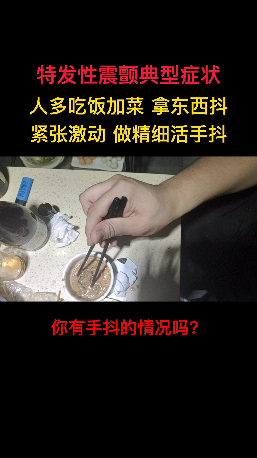 #不一样的人生#人多吃饭加菜的时候手抖怎么办?