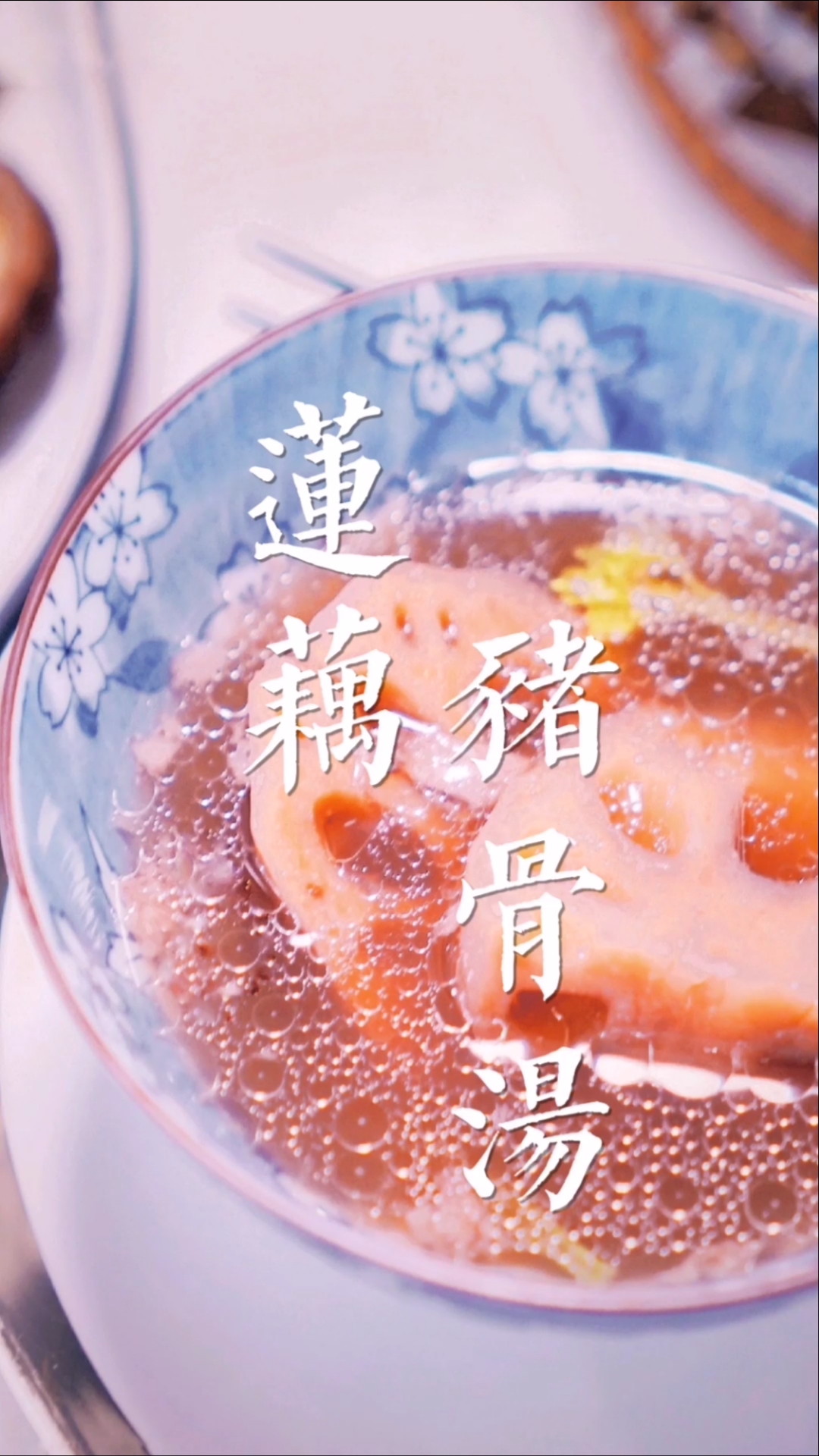 #冬季进补计划#莲藕猪骨汤:广东女仔教你煮个秋冬滋补养生靓汤