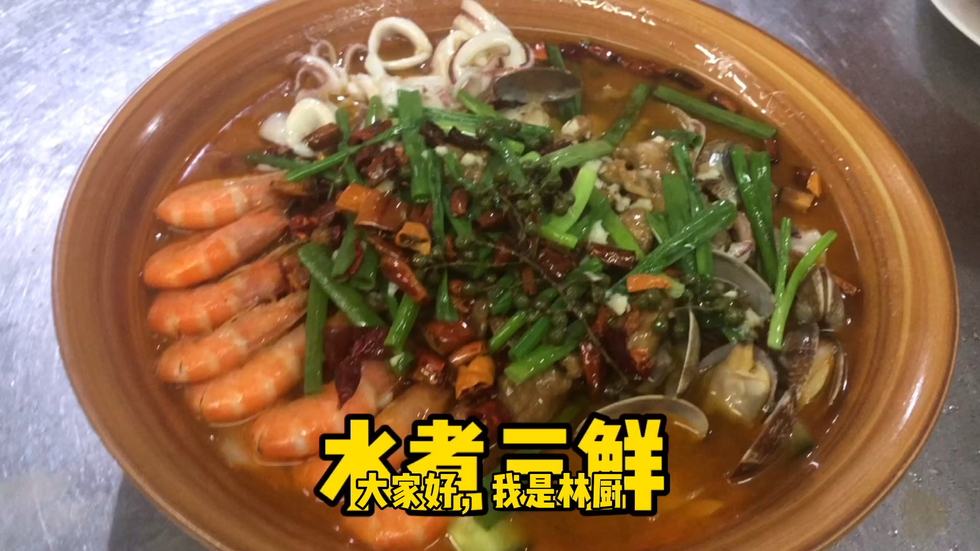 水煮三鲜好吃的做法!你学会了吗?