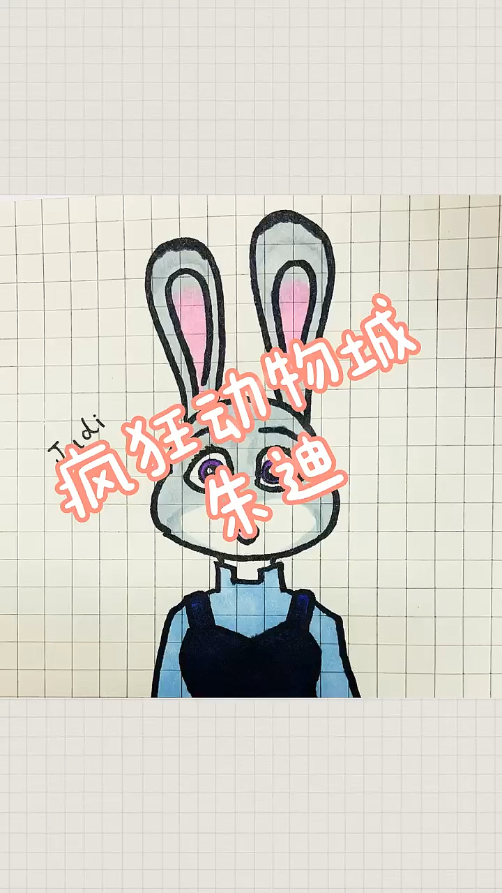 #简笔画#疯狂动物城朱迪简笔画～