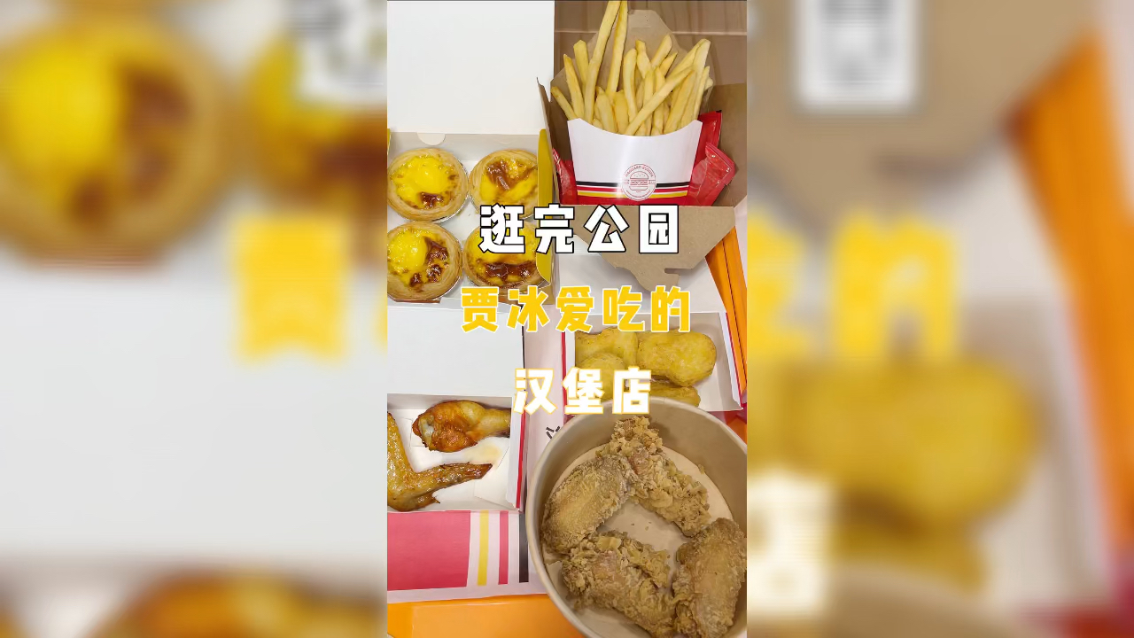 #该减肥了#逛公园累了来个汉堡