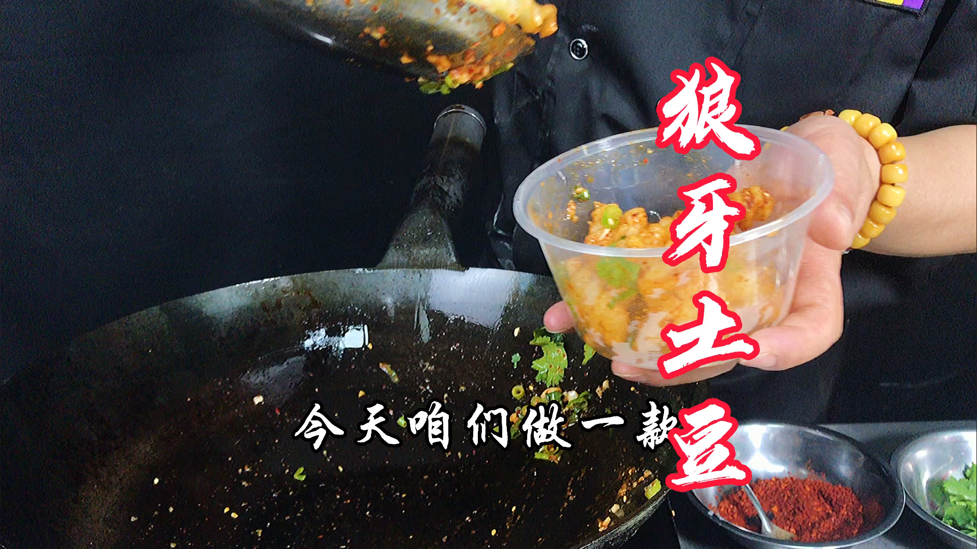 #家乡特色美食#狼牙土豆制作方法，赶紧收藏起来，创业当老板。