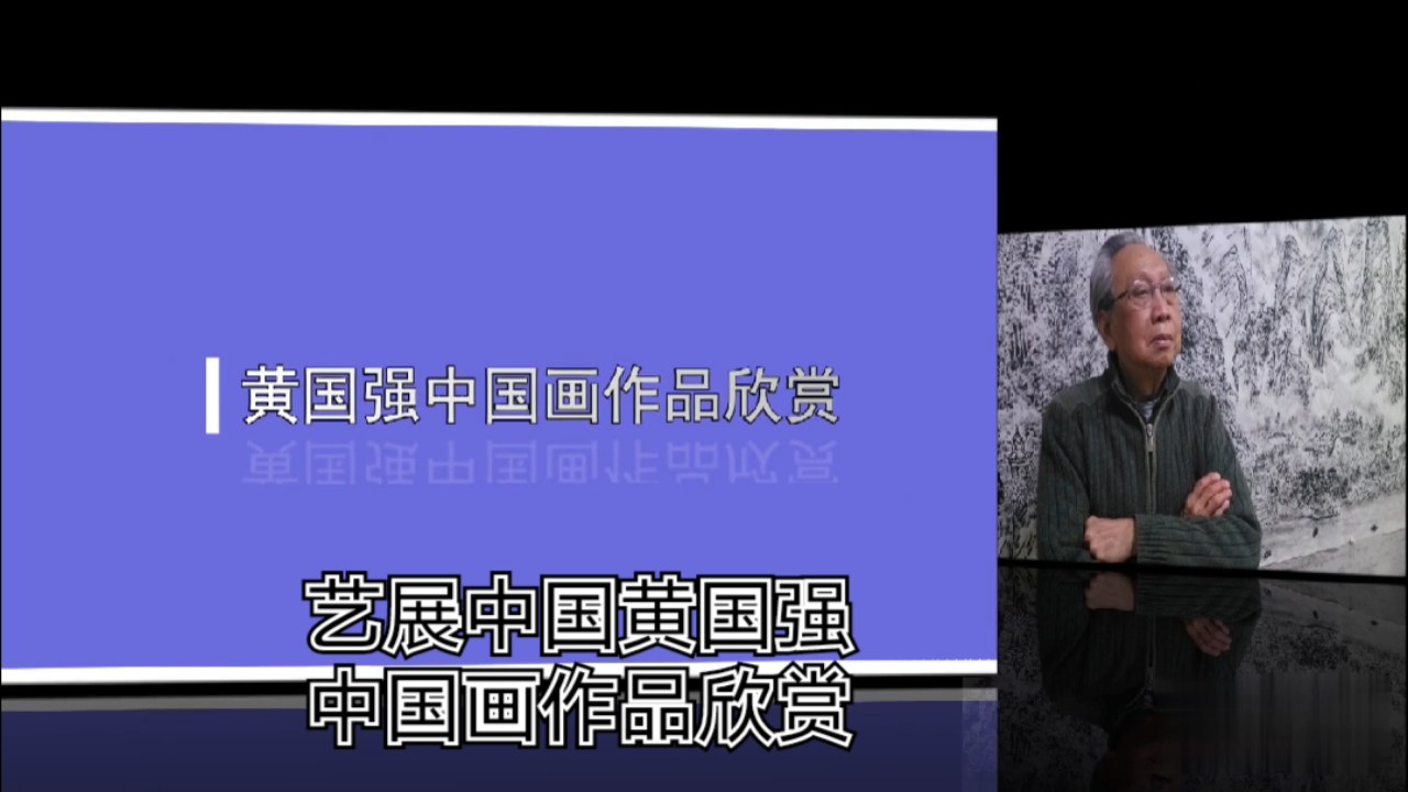 艺展中国黄国强中国画作品欣赏