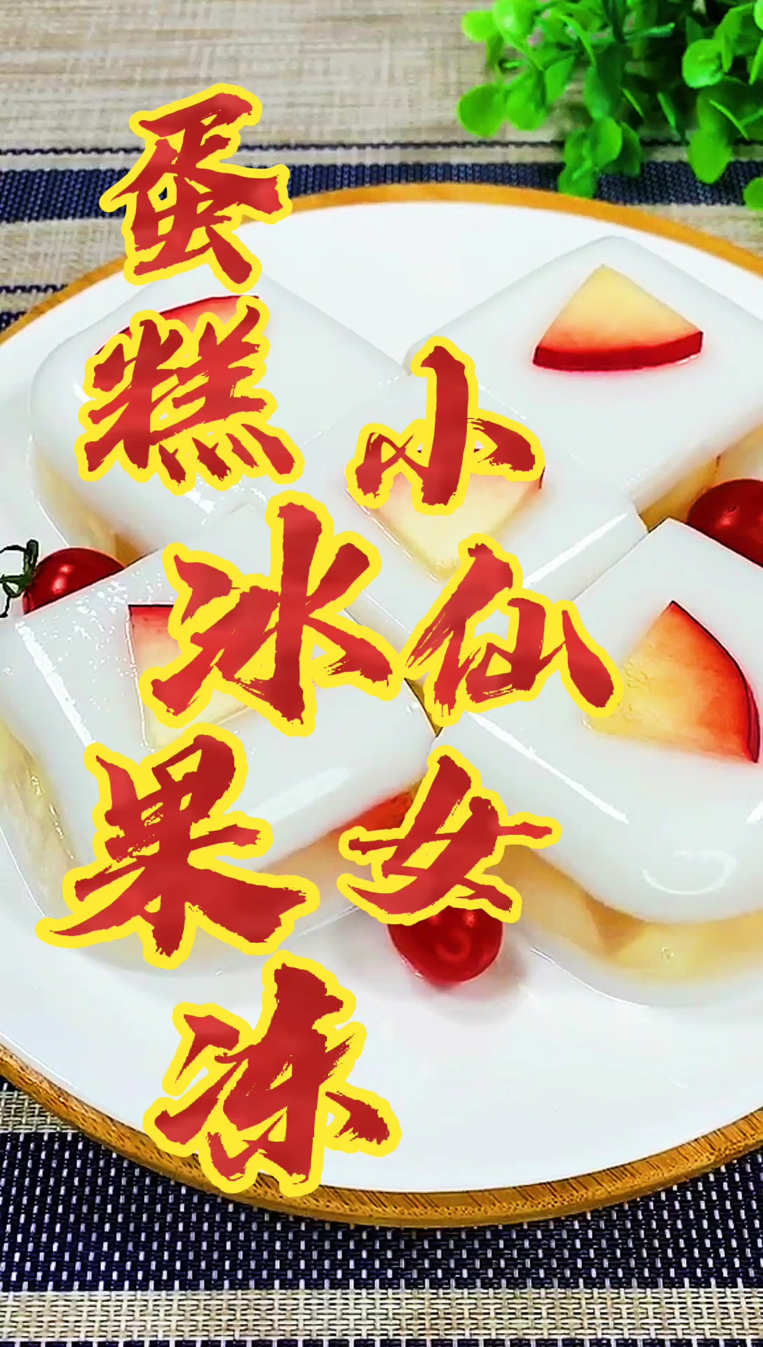 #自制美食#今天教大家做一个适合小仙女们吃的果冻。