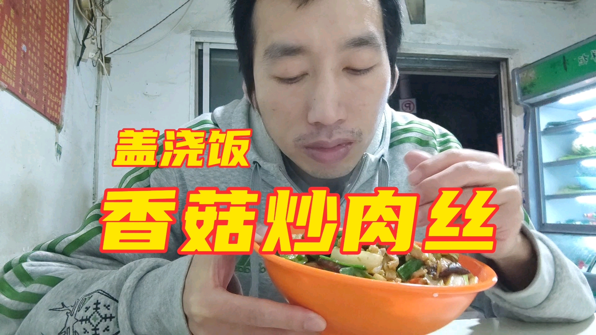 #美食#香菇肉丝盖饭,香菇鲜香肉嫩,口味超赞