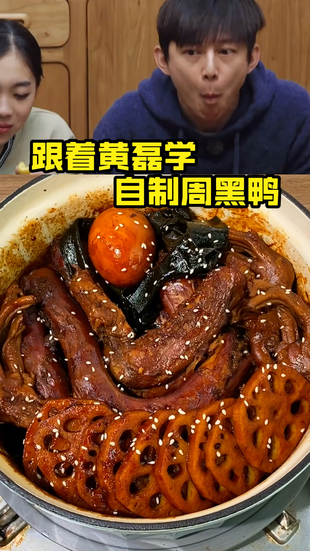 #在家做个拿手菜#黄磊自制周黑鸭