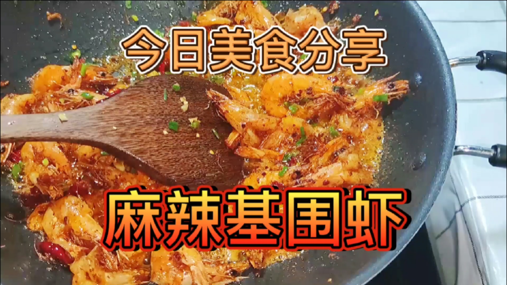 #家乡特色美食#《麻辣基围虾》麻辣香脆,简单几步就搞定!