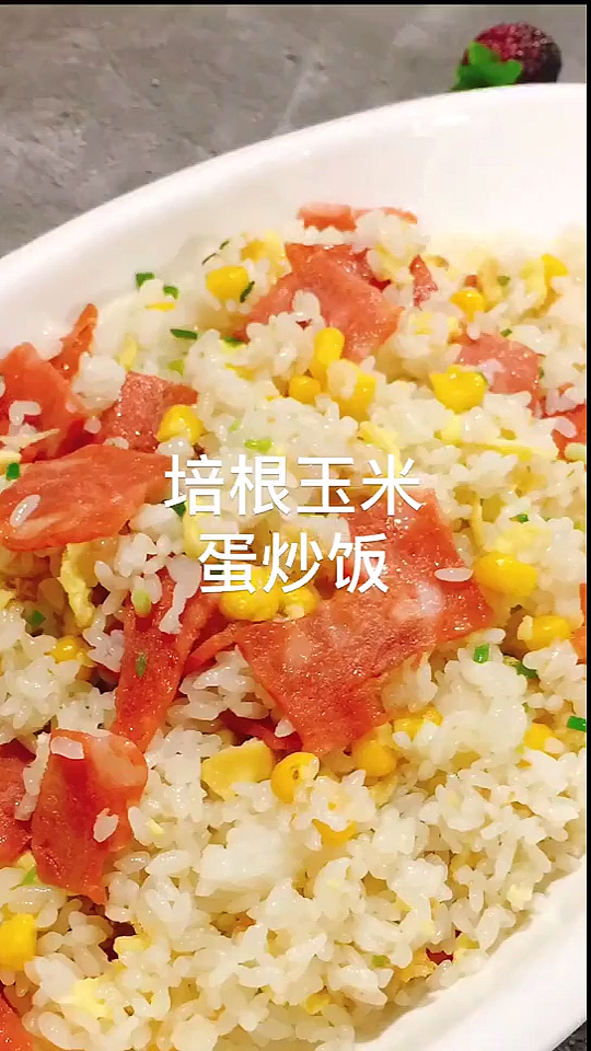 #自制美食#拯救剩饭培根玉米炒饭