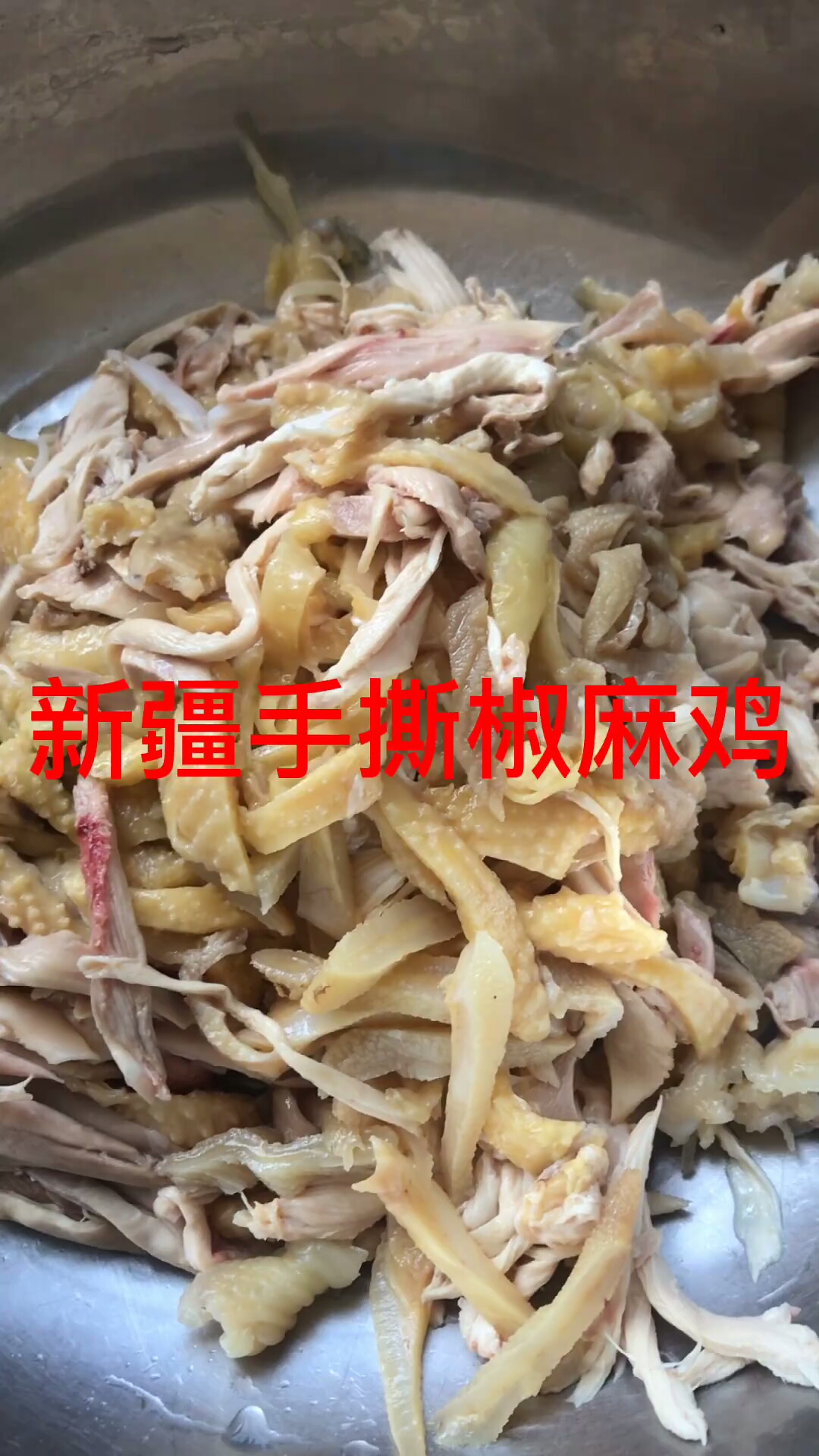 #贴秋膘#新疆风味手撕椒麻鸡,赶紧偷偷学起来
