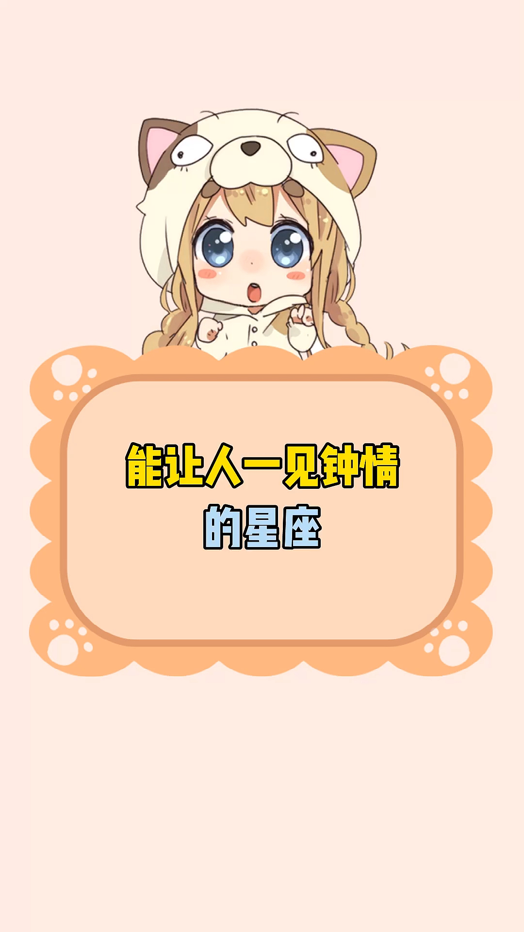 能让人一见钟情的星座!