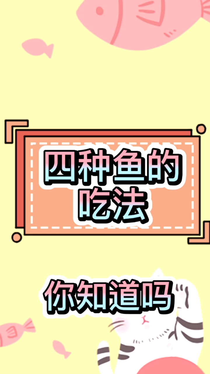 #钓鱼#你喜欢吃哪几种?