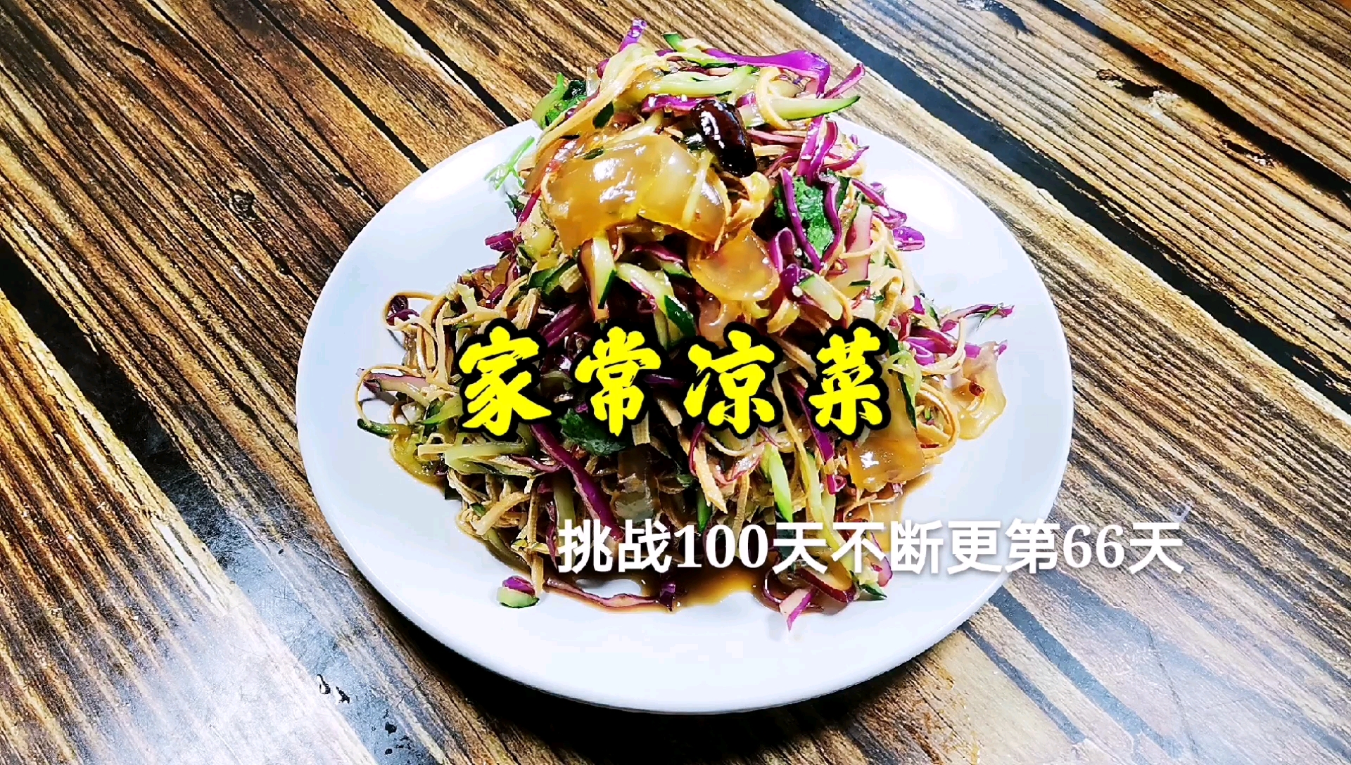 #美食#东北家常凉菜