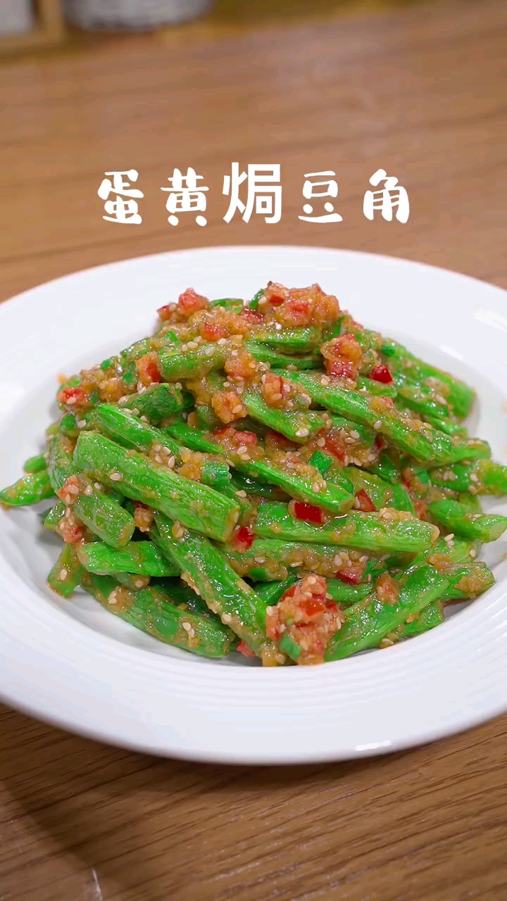 好有滋味的蛋黄焗豆角