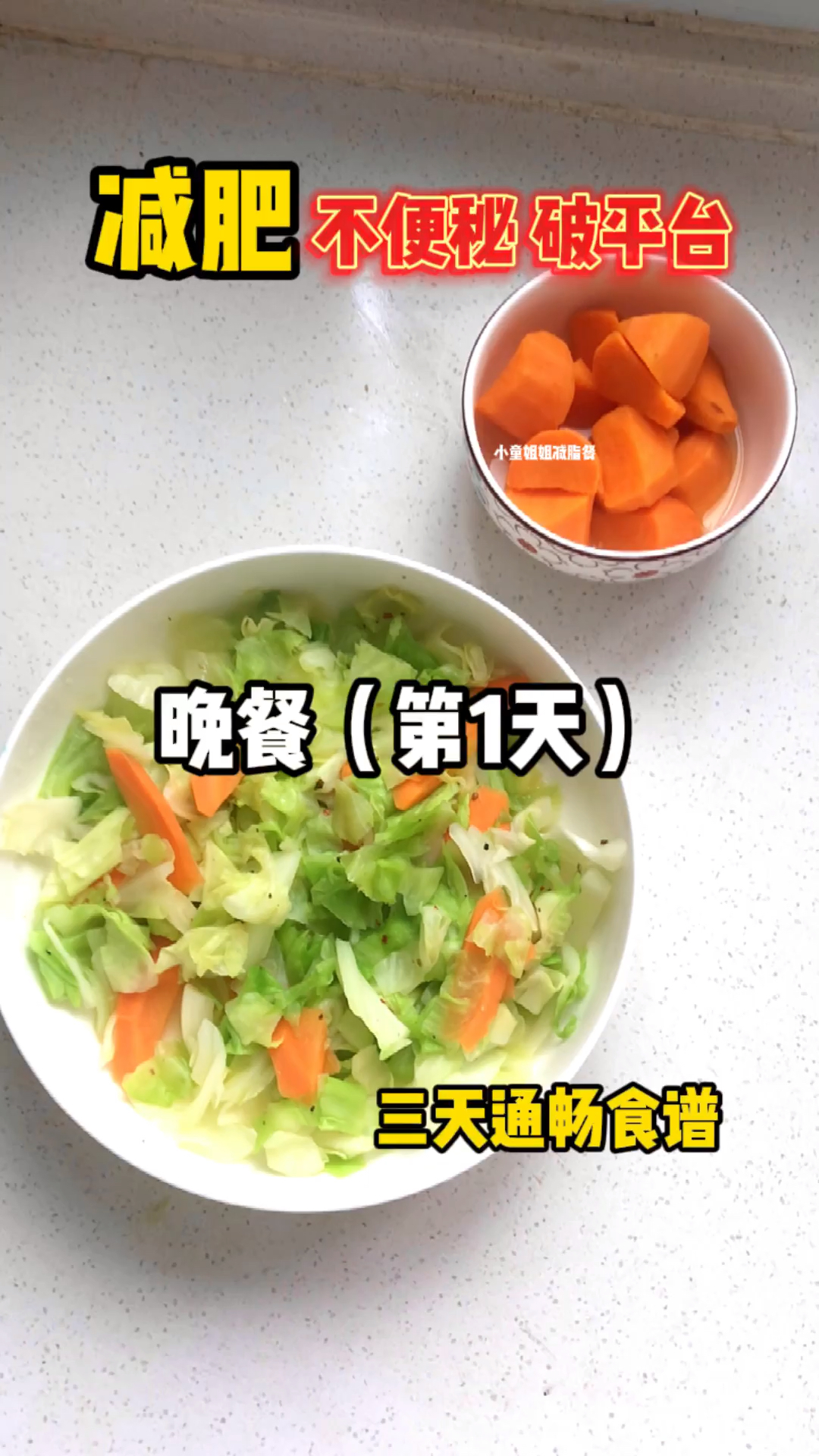 #再不减肥就晚了#缓解便秘突破平台期真的好开心呀3天通畅食谱第1天晚餐
