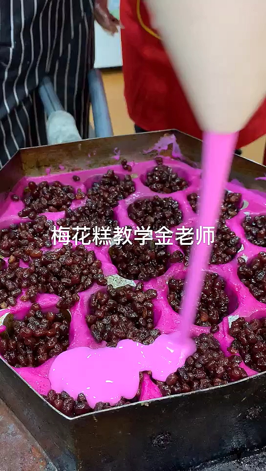 梅花糕教学金老师