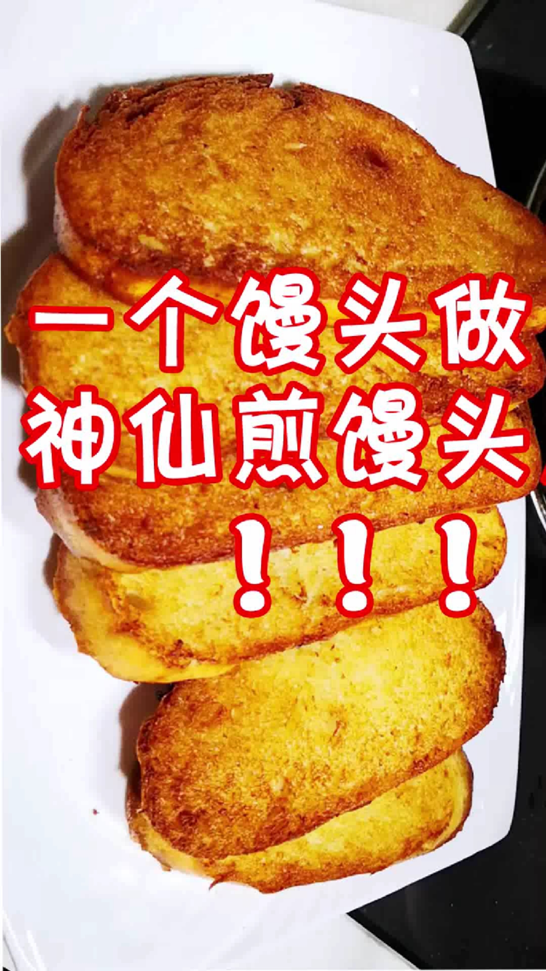 油煎馒头片:家里只剩一个白馒头没胃口!花五分钟油煎它变成馋人的点心!