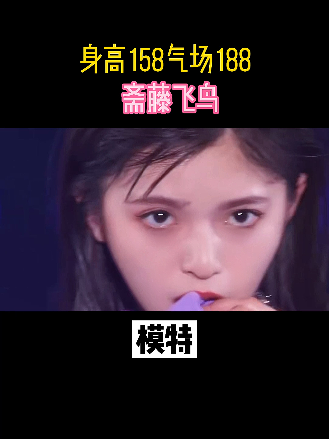 #斋藤飞鸟#呆藤飞鸟简直是美貌与才艺双兼的模特
