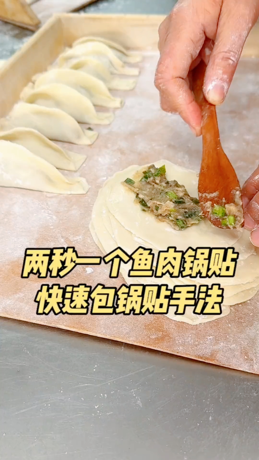 这包锅贴的手法怎么样?