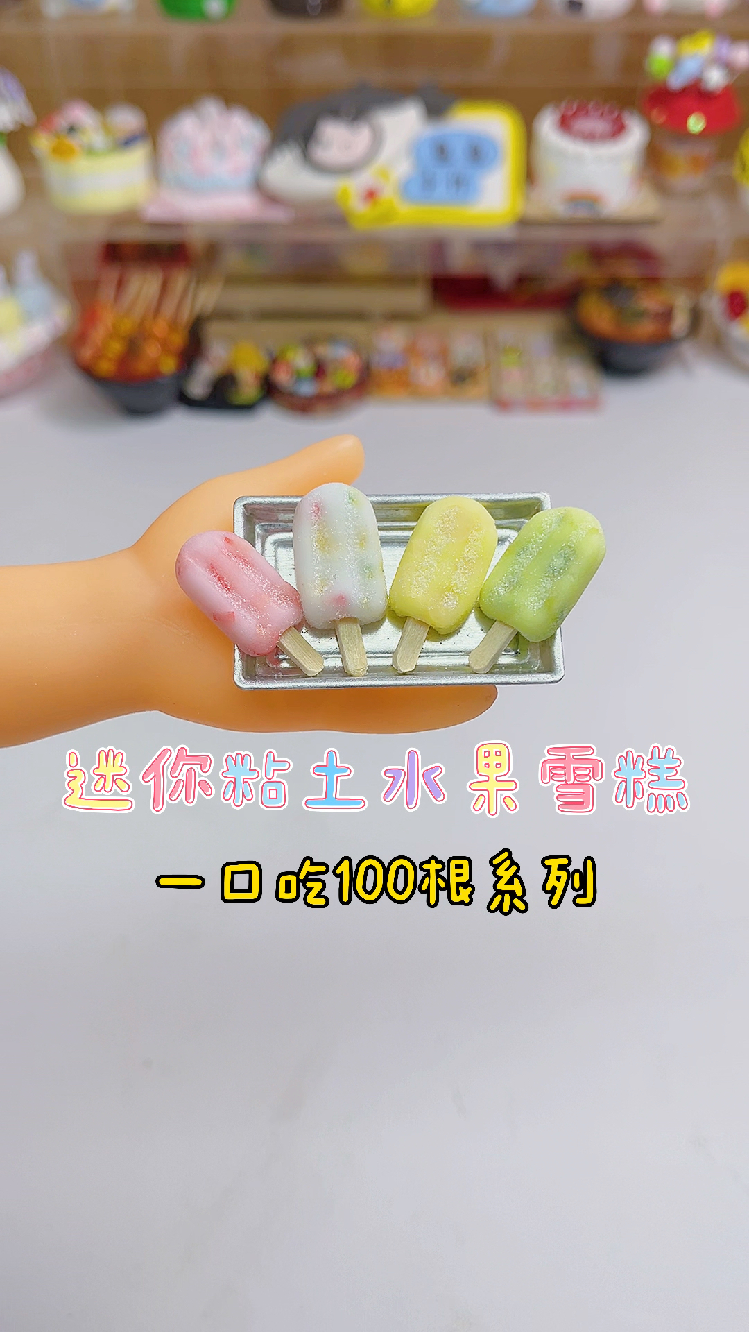 #手工制作#今日份迷你粘土水果雪糕,一口一百根哈哈哈～