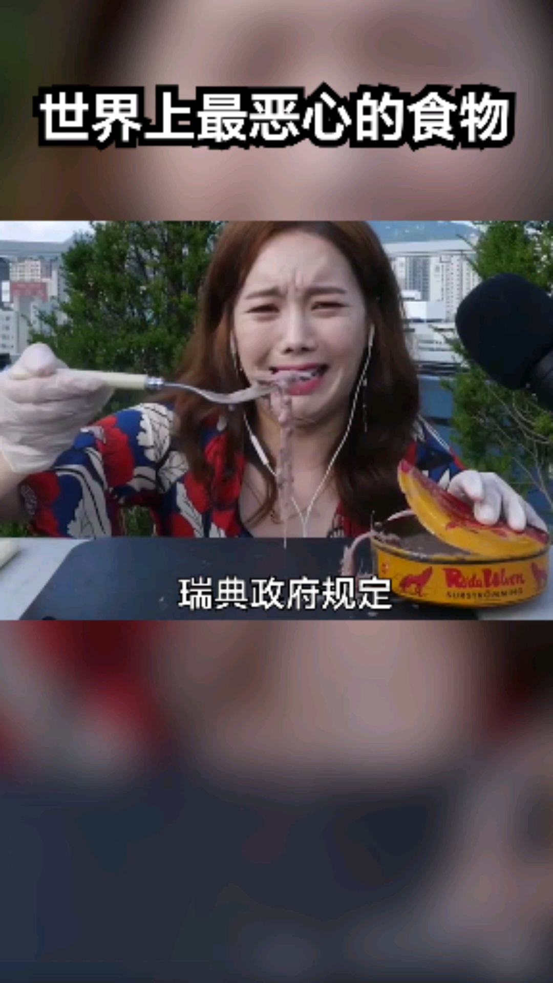 你敢挑战鲱鱼罐头吗?这么恶心的食物不知道都是什么人在吃?