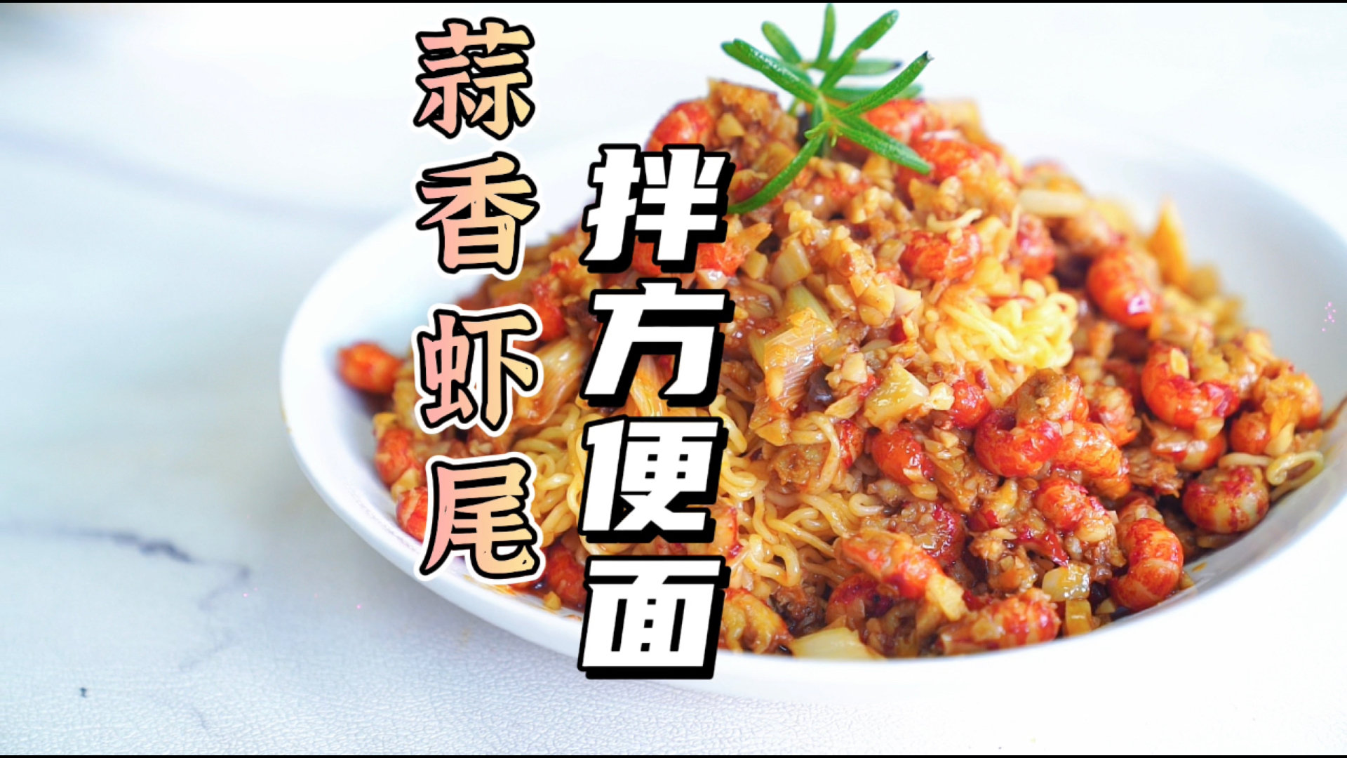 #美食#小龙虾这样吃才过瘾～看着这满满一大盘的小龙虾尾,你心动了吗?